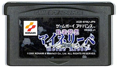 GBA 耽美夢想マイネリーベ セーブ可