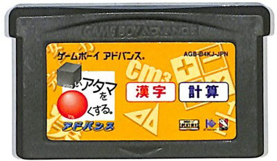 GBA □いアタマを○くする。アドバ