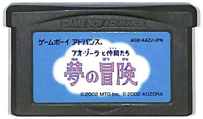 GBA アオ ゾーラと仲間たち 夢の冒険