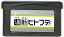 GBA 通勤ヒトフデ （ソフトのみ）【中古】 ゲームボーイアドバンス