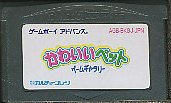 GBA かわいいペット ゲームギャラリ