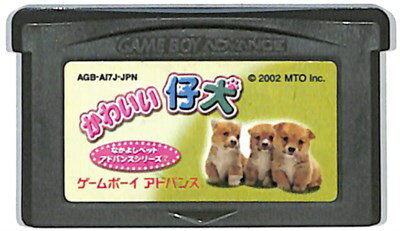 GBA かわいい仔犬 （ソフトのみ） 【