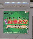 GB 灘麻太郎・小島武夫の実践麻雀教室 (ソフトのみ) 【中古】 ゲームボーイ