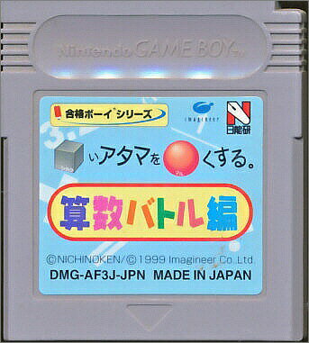 GB □いアタマを○くする 算数バトル編 シカクいアタマをマルくする (ソフトのみ)【中古】ゲームボーイ GB □いアタマを○くする 算数バトル編 シカクいアタマをマルくする (ソフトのみ)【中古】ゲームボーイ