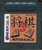 GBC 将棋3 （ソフトのみ）【中古】 ゲームボーイカラー