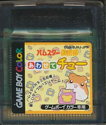 GBC ハムスター倶楽部 あわせてチュー （カラー専用・ソフトのみ） 【中古】ゲームボーイカラー