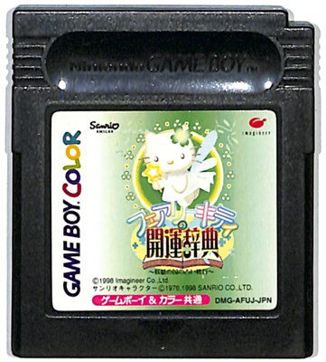 GBC フェアリーキティの開運辞典 （