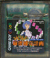 GBC 新世紀エヴァンゲリオン 麻雀補完計画 （カラー専用・ソフトのみ）【中古】ゲームボーイカラー