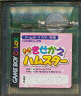 GBC きせかえハムスター （カラー専用・ソフトのみ）【中古】 ゲームボーイカラー