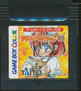 GBC かわいいペットショップ物語（ソフトのみ）【中古】 ゲームボーイカラー