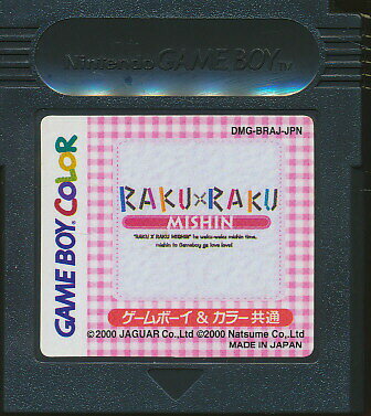 GBC ジャガーミシン RAKU x RAKUミシン/らくらくミシン(ソフトのみ)【中古】 ゲームボーイカラー GBC ジャガーミシン RAKU x RAKUミシン/らくらくミシン(ソフトのみ)【中古】 ゲームボーイカラー