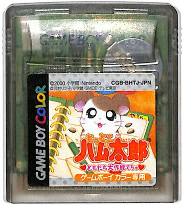 GBC とっとこハム太郎 ともだち大作戦でちゅ セーブ可（カラー専用 ソフトのみ） 【中古】ゲームボーイカラー