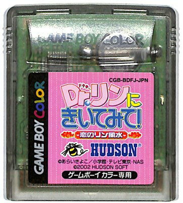 GBC Dr.リンにきいてみて! ～恋のリン