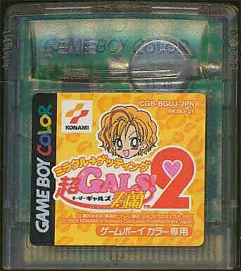 GBC 超GALS!寿蘭2 ミラクル→ゲッティング （カラー専用・ソフトのみ）【中古】 ゲームボーイカラー