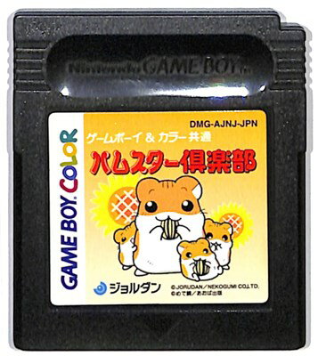 GBC ハムスター倶楽部 （ソフトのみ）【中古】 ゲームボーイカラー