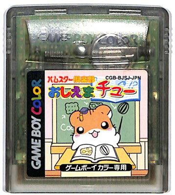 GBC ハムスター倶楽部 おしえまチュー （カラー専用・ソフトのみ） 【中古】ゲームボーイカラー