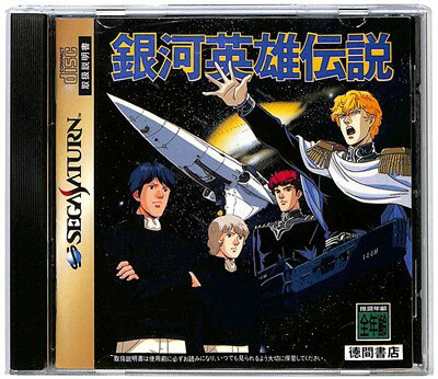 【SS】銀河英雄伝説【中古】セガサターン