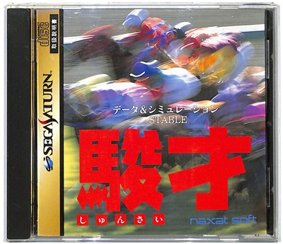 【SS】駿才 データ&シミュレーション ステーブル【中古】セガサターン 【SS】駿才 データ&シミュレーション ステーブル【中古】セガサターン