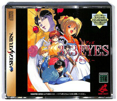 【SS】3x3EYES 吸精公主 サザンアイズ （帯・スペシャルCD-ROM・シール付） 【中古】セガサターン