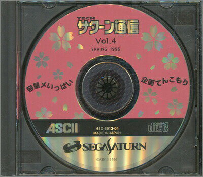 【SS】TECHサターン通信 1996年 SPRING Vol.4 付録CD-ROM【中古】セガサターン
