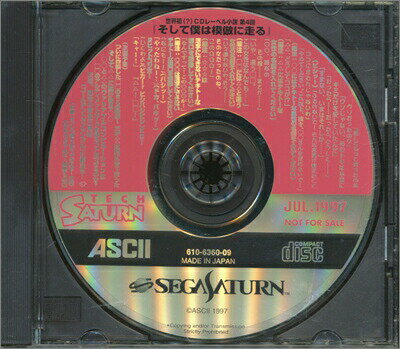 【SS】TECHサターン通信 1997年 7月 付録CD-ROM【中古】セガサターン