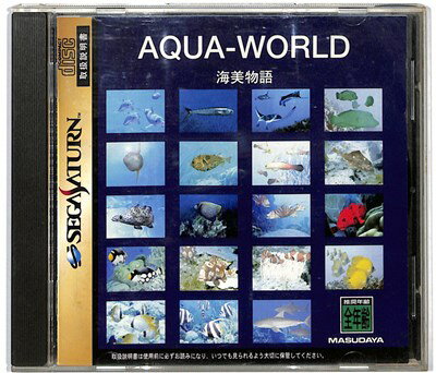 AQUA-WORLD アクアワールド 海美物語セガサターン