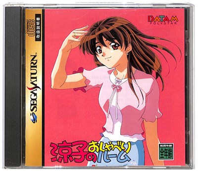 【SS】涼子のおしゃべりルーム ハーブの種付【中古】セガサターン