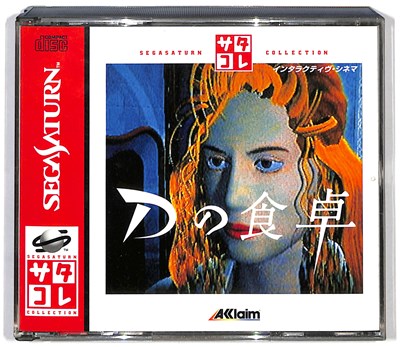 【SS】Dの食卓 サタコレシリーズ【中古】『ホラー』セガサターン