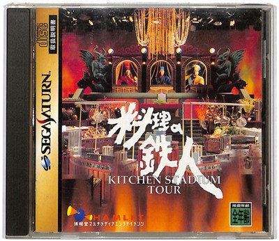 【SS】料理の鉄人 キッチンスタジアムツアー【中古】セガサターン ※ゲームではありません。 【SS】料理の鉄人 キッチンスタジアムツアー【中古】セガサターン ※ゲームではありません。