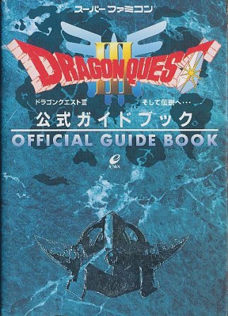 【SFC攻略本】 ドラゴンクエスト3 そして伝説へ 公式ガイドブック 背表紙に少々色褪せあり 【中古】スーパーファミコン スーファミ