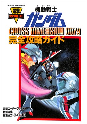 【SFC攻略本】 機動戦士ガンダム CROSS DIMENSION 0079 完全攻略ガイド【中古】スーパーファミコン スーファミ