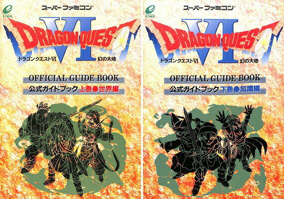 【SFC攻略本】 ドラゴンクエスト6 幻の大地 公式ガイドブック 上 下巻セット 【中古】ドラクエ スーパーファミコン スーファミ