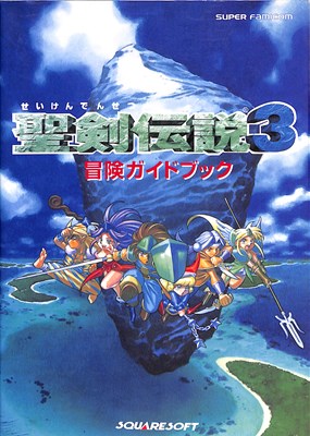 【SFC攻略本】 聖剣伝説3 冒険ガイドブック 巻末スペシャルカードあり 【中古】スーパーファミコン スーファミ