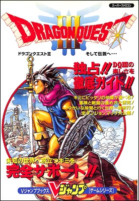 【SFC攻略本】 ドラゴンクエスト3 そして伝説へ ドラクエ【中古】スーパーファミコン スーファミ