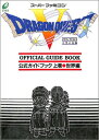 【SFC攻略本】 ドラゴンクエスト5 天空の花嫁 公式ガイドブック 上巻 世界編 【中古】スーパーファミコン スーファミ