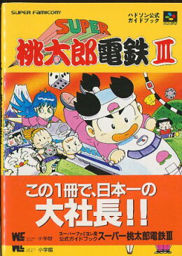 【SFC攻略本】 スーパー桃太郎電鉄3 公式ガイドブック 【中古】