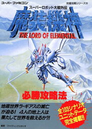 【SFC攻略本】 スーパーロボット大戦外伝 魔装機神 必勝攻略法 【中古】スーパーファミコン スーファミ