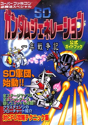 【SFC攻略本】 SDガンダムジェネレーション 一年戦争記 公式ガイド 【中古】スーパーファミコン スーファミ