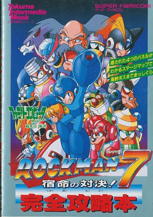 【SFC攻略本】 ロックマン7 宿命の対決 完全攻略本 【中古】スーパーファミコン スーファミ