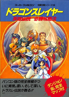 【SFC攻略本】 ドラゴンスレイヤー英雄伝説 必勝攻略法 【中古】スーパーファミコン スーファミ