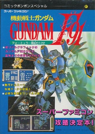 【SFC攻略本】 機動戦士ガンダムF91―フォーミュラー戦記0122 【中古】スーパーファミコン スーファミ