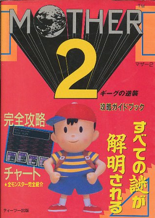【SFC攻略本】 MOTHER2 マザー2 ギーグの逆襲 攻略ガイドブック 【中古】スーパーファミコン スーファミ