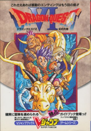 【SFC攻略本】 ドラゴンクエスト6 Vジャンプ 【中古】スーパーファミコン スーファミ