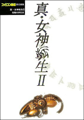 【SFC攻略本】 女神転生2 攻略の手引き 【中古】スーパーファミコン スーファミ 【SFC攻略本】 女神転生2 攻略の手引き 【中古】スーパーファミコン スーファミ
