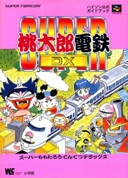 【SFC攻略本】 スーパー桃太郎電鉄DX ハドソン公式ガイドブック 【中古】