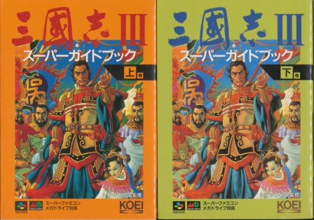 【SFC攻略本】 三国志3 スーパーガイドブック上・下巻セット【中古】スーパーファミコン スーファミ