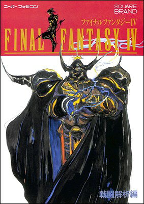 楽天市場】ファイナルファンタジー4攻略本の通販 楽天市場】ファイナルファンタジー4攻略本の通販