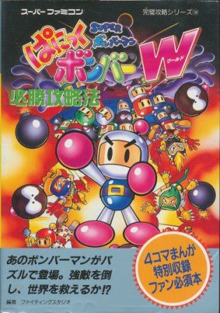 【SFC攻略本】 スーパーボンバーマン ぱにっくボンバーワールド 必勝攻略法 　【中古】スーパーファミコン スーファミ