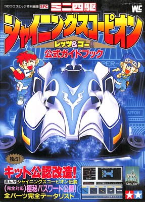 【SFC攻略本】 ミニ四駆シャイニングスコーピオン レッツ＆ゴー 公式ガイドブック 【中古】スーパーファミコン スーファミ