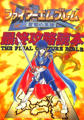 【SFC攻略本】 ファイアーエムブレム 聖戦の系譜 最終攻略読本 【中古】スーパーファミコン スーファミ